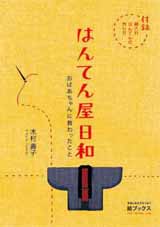はんてん屋日和