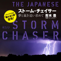 ストーム・チェイサー