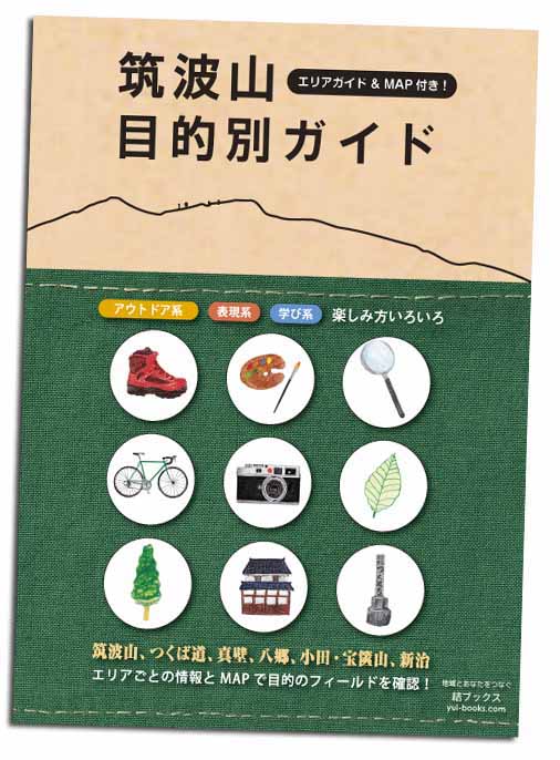 筑波山目的別ガイド